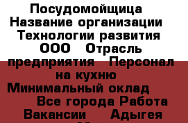 Посудомойщица › Название организации ­ Технологии развития, ООО › Отрасль предприятия ­ Персонал на кухню › Минимальный оклад ­ 26 000 - Все города Работа » Вакансии   . Адыгея респ.,Майкоп г.